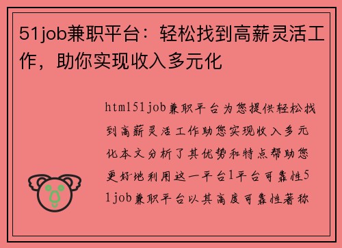51job兼职平台：轻松找到高薪灵活工作，助你实现收入多元化