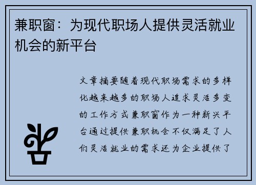 兼职窗：为现代职场人提供灵活就业机会的新平台