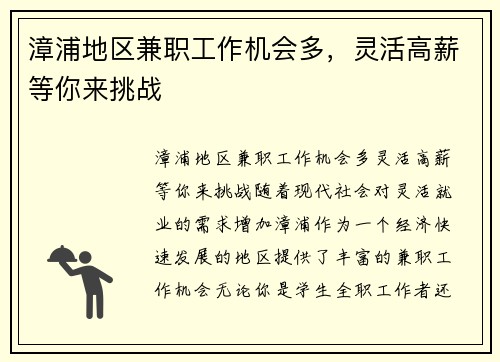 漳浦地区兼职工作机会多，灵活高薪等你来挑战