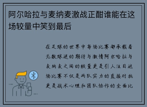 阿尔哈拉与麦纳麦激战正酣谁能在这场较量中笑到最后