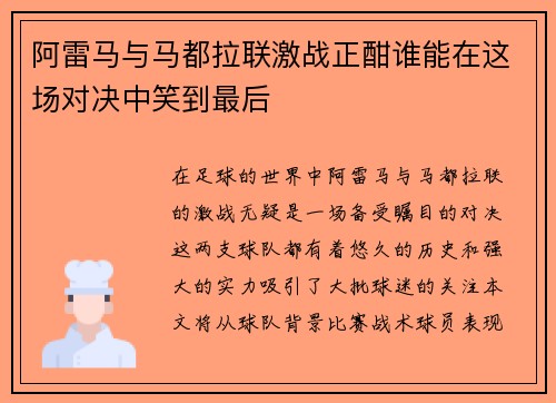 阿雷马与马都拉联激战正酣谁能在这场对决中笑到最后