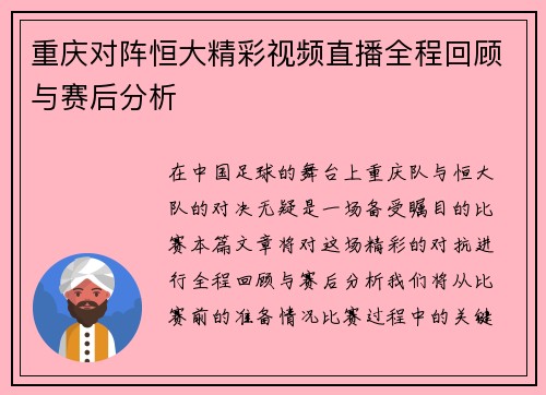 重庆对阵恒大精彩视频直播全程回顾与赛后分析