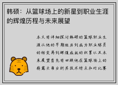 韩硕：从篮球场上的新星到职业生涯的辉煌历程与未来展望