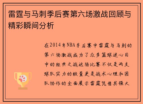 雷霆与马刺季后赛第六场激战回顾与精彩瞬间分析
