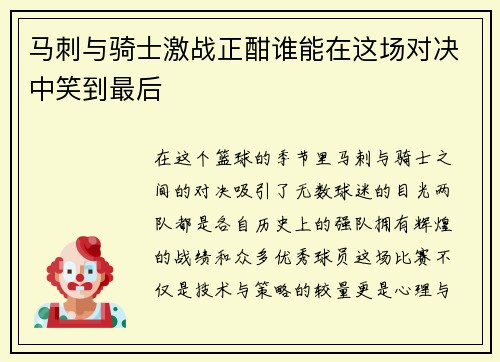 马刺与骑士激战正酣谁能在这场对决中笑到最后