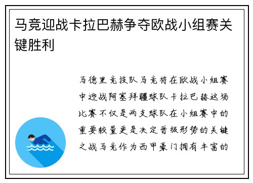 马竞迎战卡拉巴赫争夺欧战小组赛关键胜利