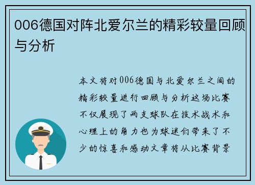 006德国对阵北爱尔兰的精彩较量回顾与分析