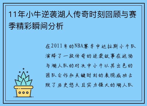 11年小牛逆袭湖人传奇时刻回顾与赛季精彩瞬间分析