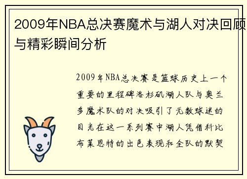 2009年NBA总决赛魔术与湖人对决回顾与精彩瞬间分析