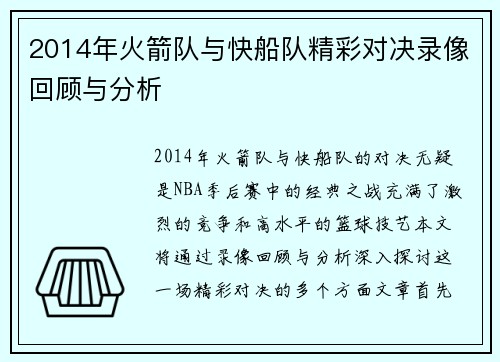 2014年火箭队与快船队精彩对决录像回顾与分析