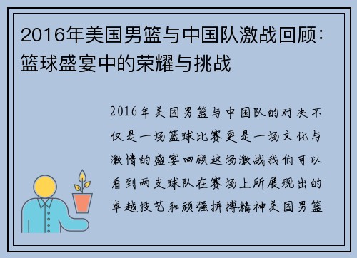2016年美国男篮与中国队激战回顾：篮球盛宴中的荣耀与挑战
