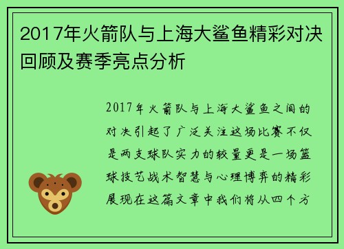2017年火箭队与上海大鲨鱼精彩对决回顾及赛季亮点分析