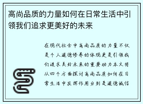 高尚品质的力量如何在日常生活中引领我们追求更美好的未来