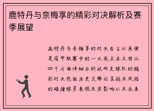 鹿特丹与奈梅享的精彩对决解析及赛季展望