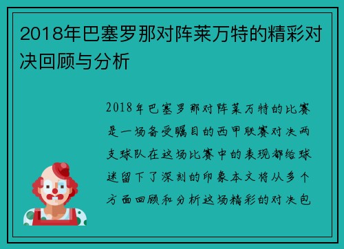 2018年巴塞罗那对阵莱万特的精彩对决回顾与分析