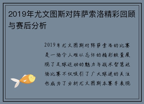 2019年尤文图斯对阵萨索洛精彩回顾与赛后分析