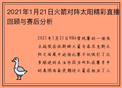 2021年1月21日火箭对阵太阳精彩直播回顾与赛后分析