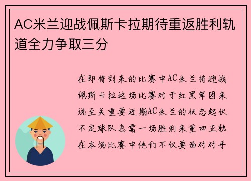 AC米兰迎战佩斯卡拉期待重返胜利轨道全力争取三分