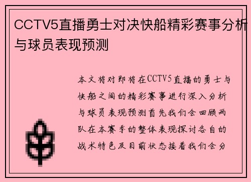 CCTV5直播勇士对决快船精彩赛事分析与球员表现预测
