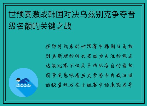 世预赛激战韩国对决乌兹别克争夺晋级名额的关键之战