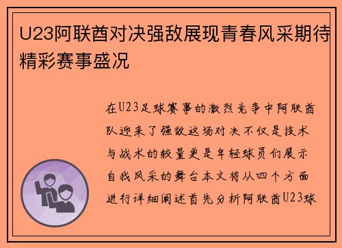 U23阿联酋对决强敌展现青春风采期待精彩赛事盛况