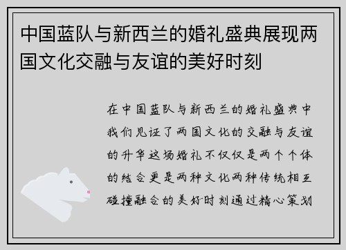 中国蓝队与新西兰的婚礼盛典展现两国文化交融与友谊的美好时刻