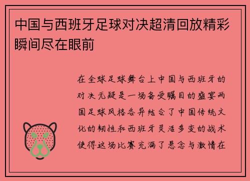 中国与西班牙足球对决超清回放精彩瞬间尽在眼前