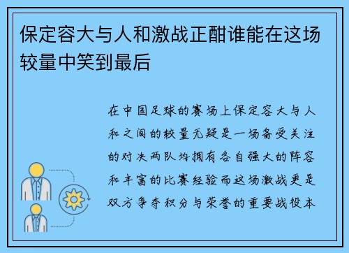 保定容大与人和激战正酣谁能在这场较量中笑到最后
