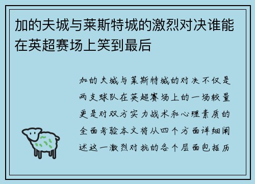 加的夫城与莱斯特城的激烈对决谁能在英超赛场上笑到最后