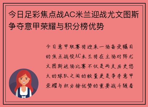 今日足彩焦点战AC米兰迎战尤文图斯争夺意甲荣耀与积分榜优势