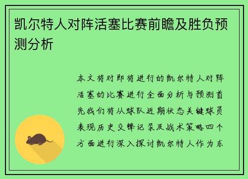 凯尔特人对阵活塞比赛前瞻及胜负预测分析