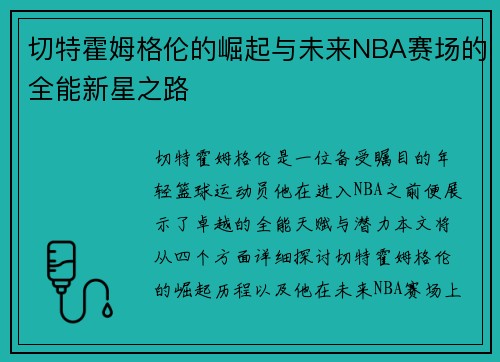 切特霍姆格伦的崛起与未来NBA赛场的全能新星之路
