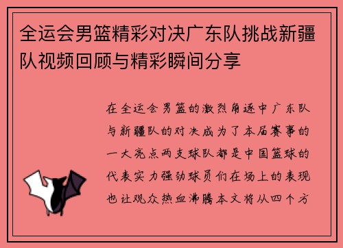 全运会男篮精彩对决广东队挑战新疆队视频回顾与精彩瞬间分享
