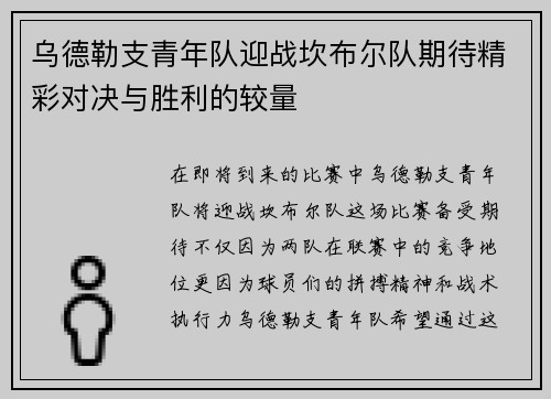 乌德勒支青年队迎战坎布尔队期待精彩对决与胜利的较量