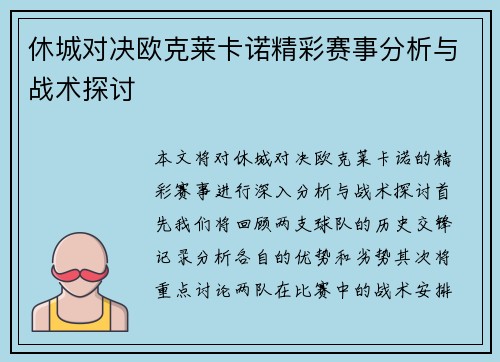 休城对决欧克莱卡诺精彩赛事分析与战术探讨