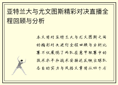 亚特兰大与尤文图斯精彩对决直播全程回顾与分析