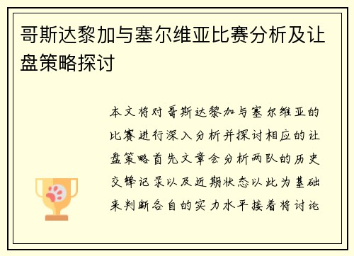 哥斯达黎加与塞尔维亚比赛分析及让盘策略探讨