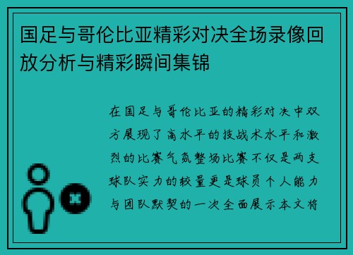 国足与哥伦比亚精彩对决全场录像回放分析与精彩瞬间集锦