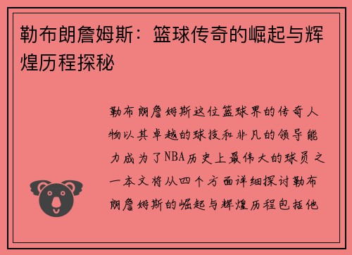 勒布朗詹姆斯：篮球传奇的崛起与辉煌历程探秘