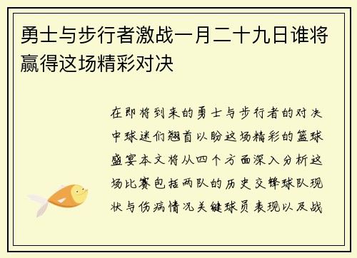 勇士与步行者激战一月二十九日谁将赢得这场精彩对决