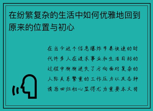 在纷繁复杂的生活中如何优雅地回到原来的位置与初心