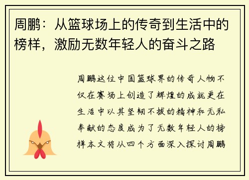 周鹏：从篮球场上的传奇到生活中的榜样，激励无数年轻人的奋斗之路