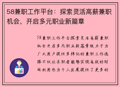 58兼职工作平台：探索灵活高薪兼职机会，开启多元职业新篇章