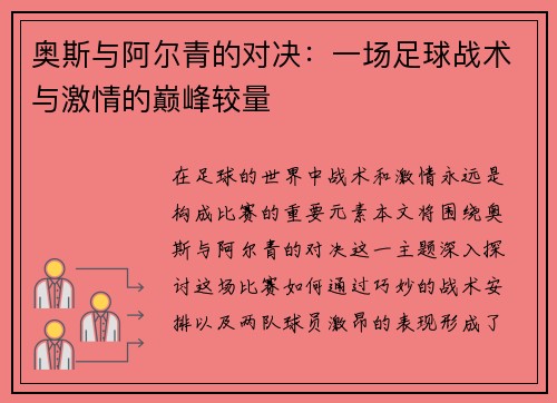 奥斯与阿尔青的对决：一场足球战术与激情的巅峰较量