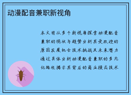 动漫配音兼职新视角
