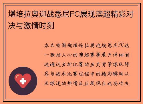 堪培拉奥迎战悉尼FC展现澳超精彩对决与激情时刻