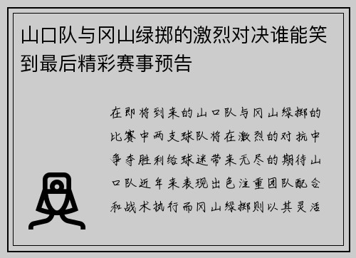 山口队与冈山绿掷的激烈对决谁能笑到最后精彩赛事预告