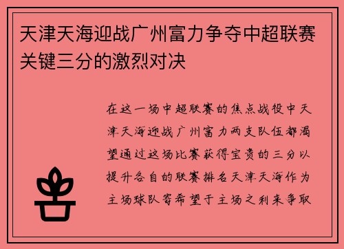 天津天海迎战广州富力争夺中超联赛关键三分的激烈对决