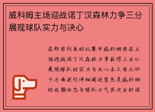 威科姆主场迎战诺丁汉森林力争三分展现球队实力与决心