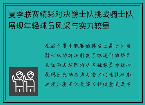 夏季联赛精彩对决爵士队挑战骑士队展现年轻球员风采与实力较量